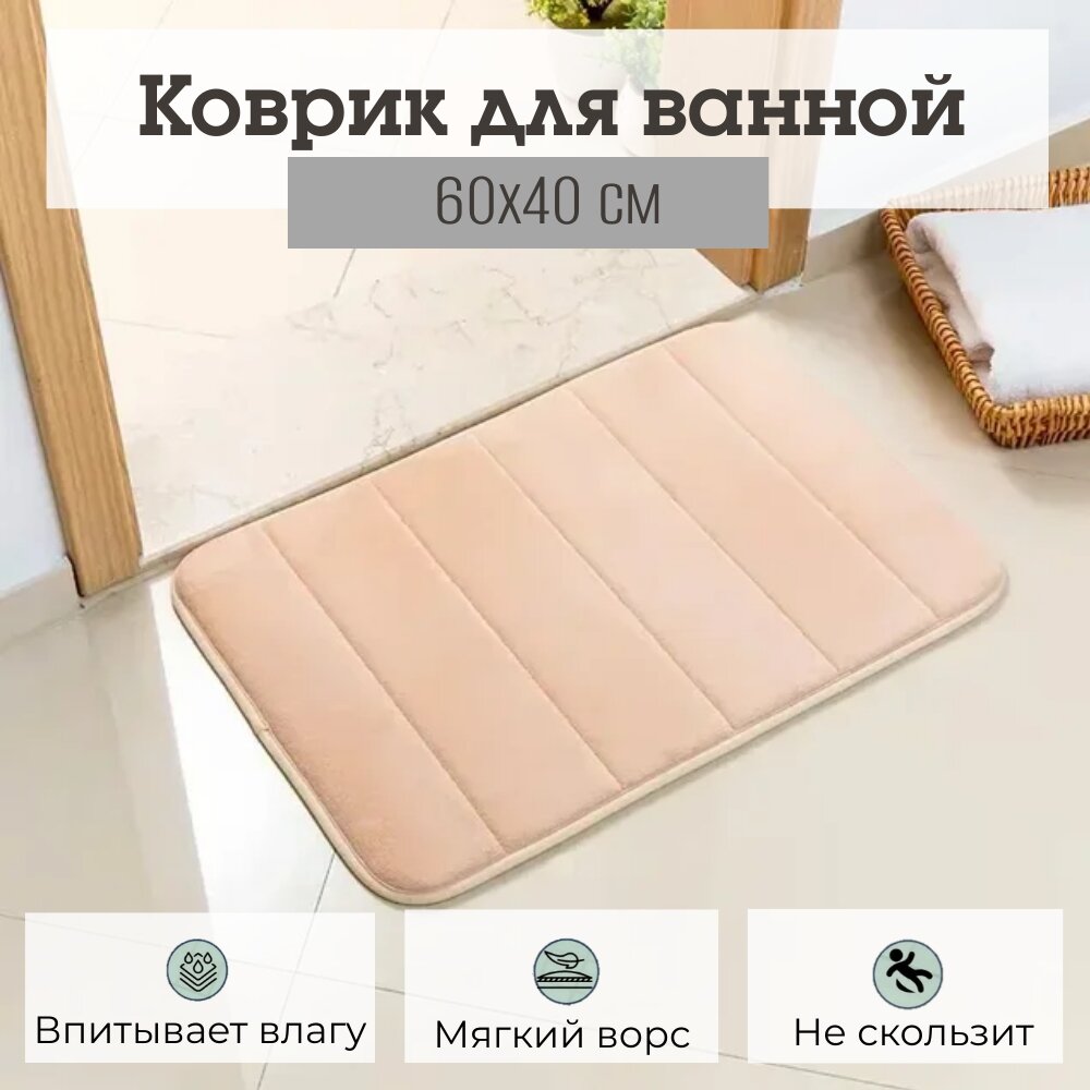 Коврик для ванной Yiwu Comfort с противоскользящей основой, 40х60 см, бежевый