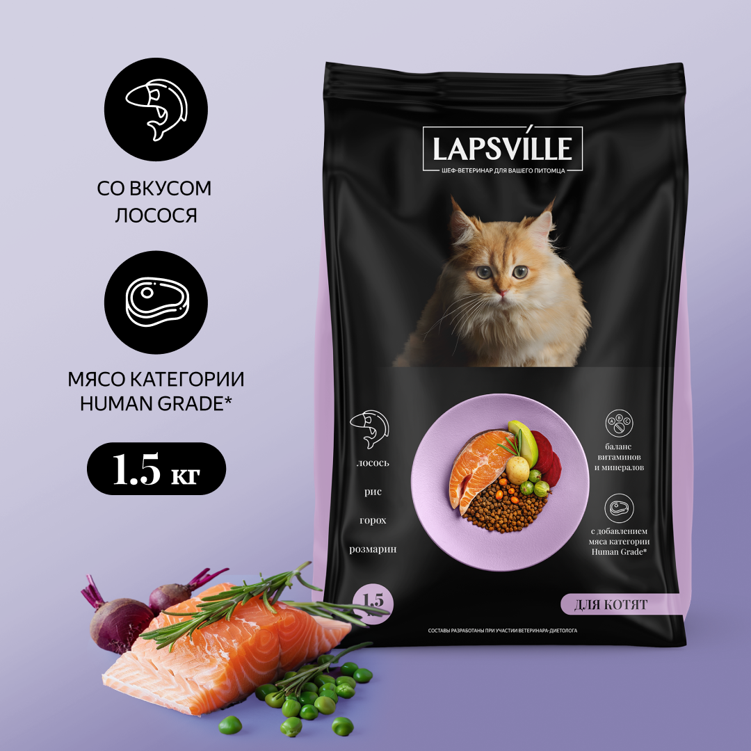 Сухой корм для котят с лососем Lapsville, 1.5 кг