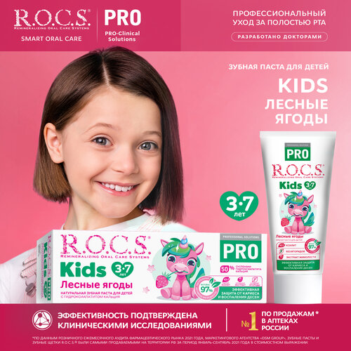 Зубная паста R.O.C.S. PRO KIDS Лесные Ягоды 3-7 лет, 35 мл, 45 г зубная паста r o c s kids фруктовый рожок без фтора 45 гр