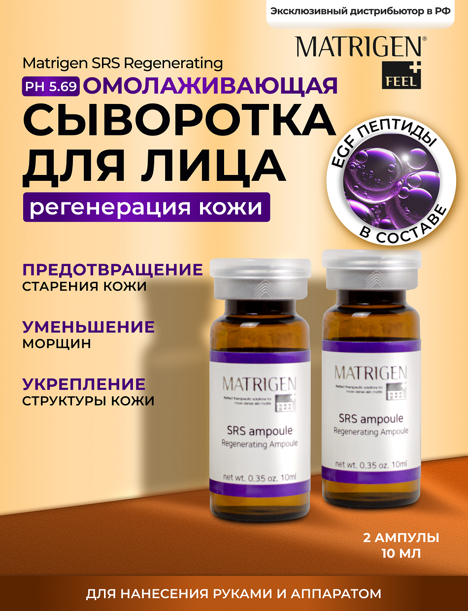 Matrigen SRS Regenerating 2*10 Омолаживающая сыворотка для регенерации кожи лица под мезороллер / дермапен, 2 ампулы х 10 мл