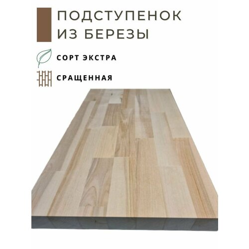Подступенок из дерева Береза 1400х200x18мм сращенная (паркетная склейка)