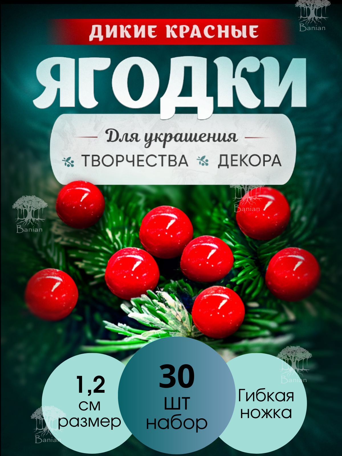 Декор к Новому году Красные ягоды 30 шт 12 мм
