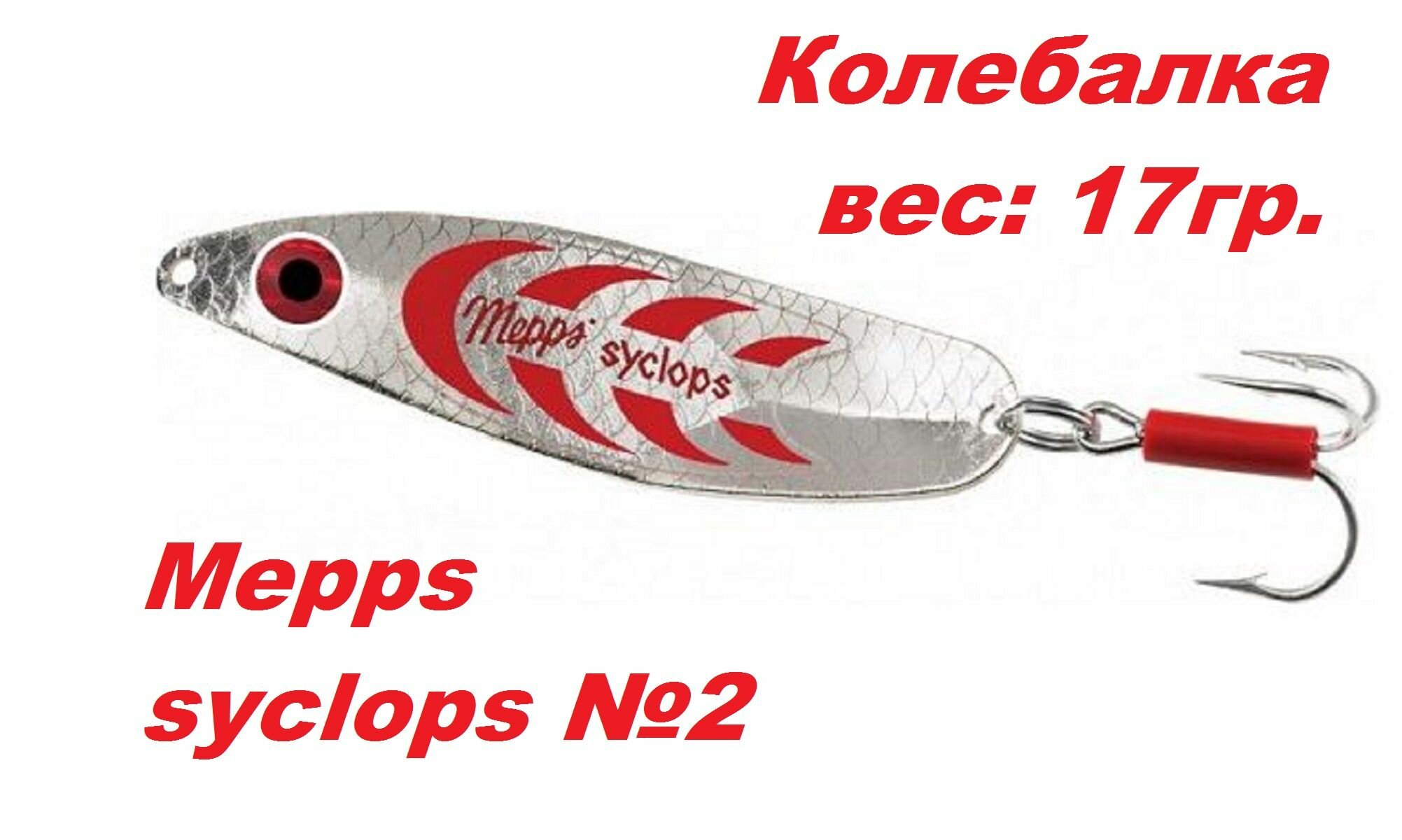 Блесна Mepps SYCLOPS Колебалка