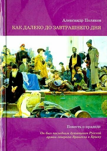 Как далеко до завтрашнего дня. Повесть о прадеде - фото №6