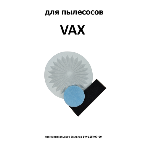 комфортер фильтр колба циклонный sts 01 1 шт Набор фильтров HVX-01 для VAX