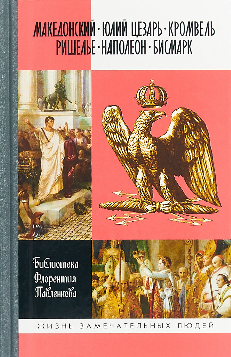 Александр Македонский. Юлий Цезарь. Кромвель. Ришелье. Наполеон I. Бисмарк - фото №5