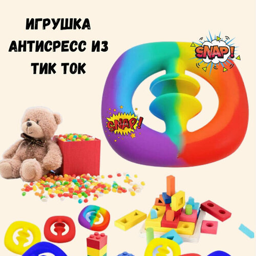 Игрушка Антистресс, Снаперс, Snappers, Эспандер, POP IT, Поп Ит, Разноцветный