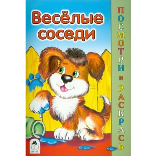 посмотри и раскрась веселые старты Скребцова, лопатина: веселые соседи