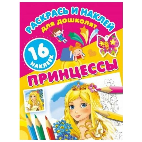 Принцессы дмитриева в г секретная книжка настоящей принцессы