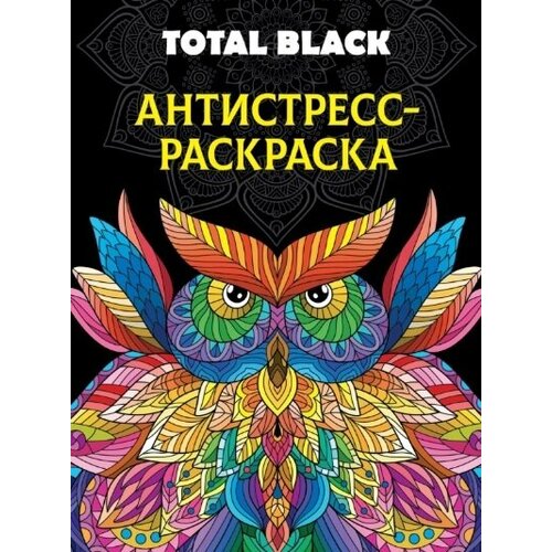 Раскраска-антистресс. Total Black Сова