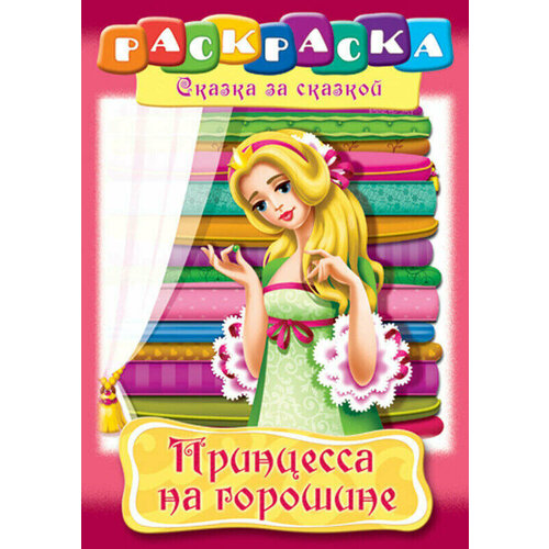 Раскраска Принцесса на горошине А4, 1 шт раскраска прекрасная принцесса а4 р 7990