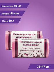Набор 2-х пакетов для мусора "Узоры Чистоты" Гигиенические 10л розовые-60 штук(30+30)