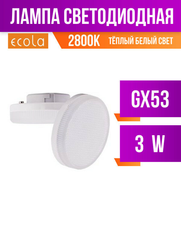 Ecola GX53 светодиодн. 3W 2800K 27x75 матов. алюм. Premium T5UW30ELC (арт. 676803)