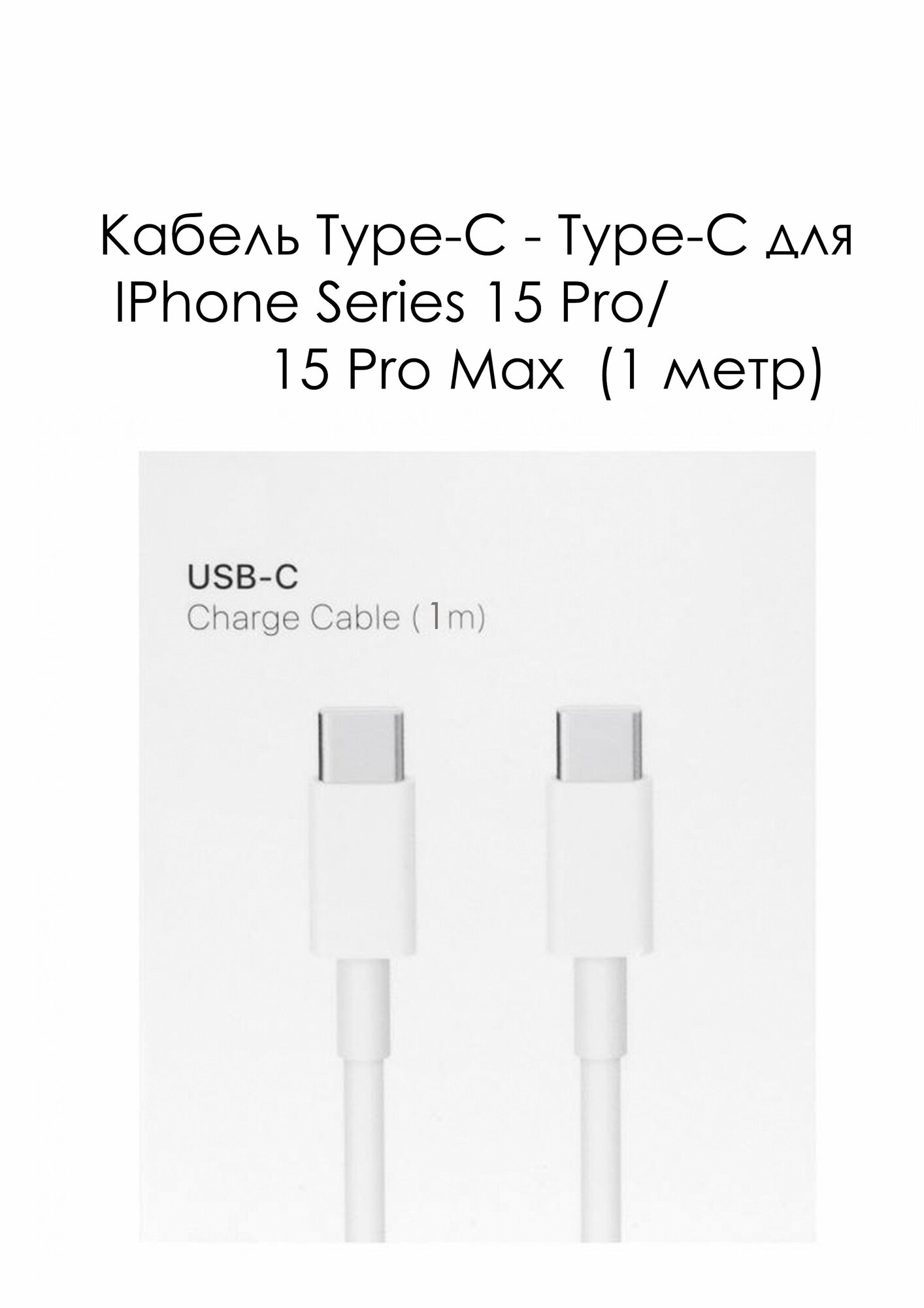 USB-C Кабель для IPhone Series 15 Pro/15 Pro Max USB-C 1m в коробке ААА