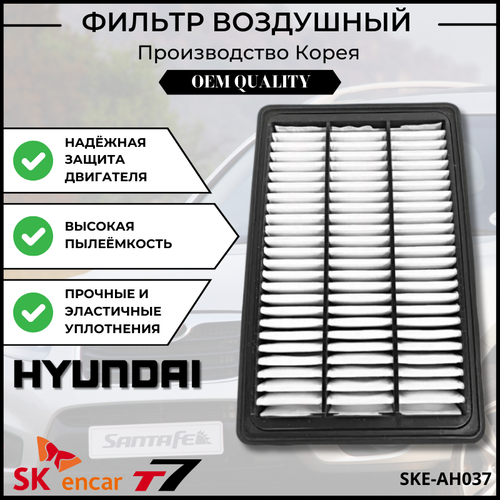 Фильтр воздушный Hyundai Santa Fe/Хёндай/Санта Фе Арт. SKE-AH037