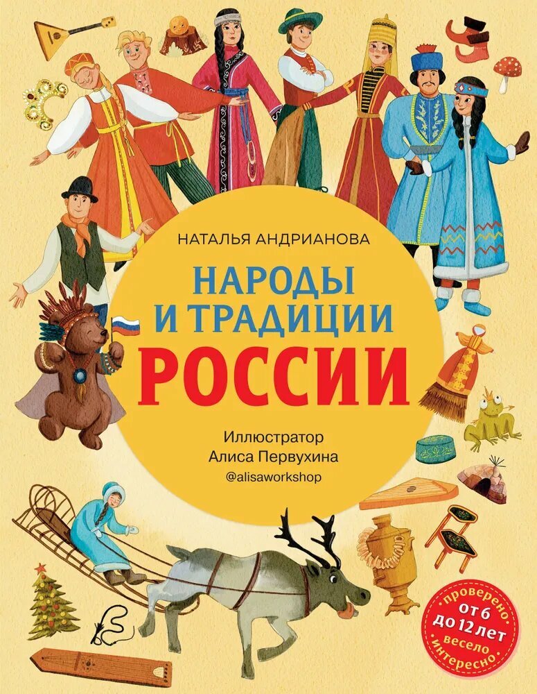 Андрианова Н. Народы и традиции России для детей (от 6 до 12 лет)