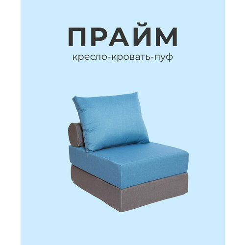 Кресло диван кровать пуф бескаркасный прайм с матрасиком-накидкой рогожка двухцветный ширина 75см для отдыха в комнату на балкон террасу веранду лоджию в игровую в холл в коридор поролон (синий / деним графит)
