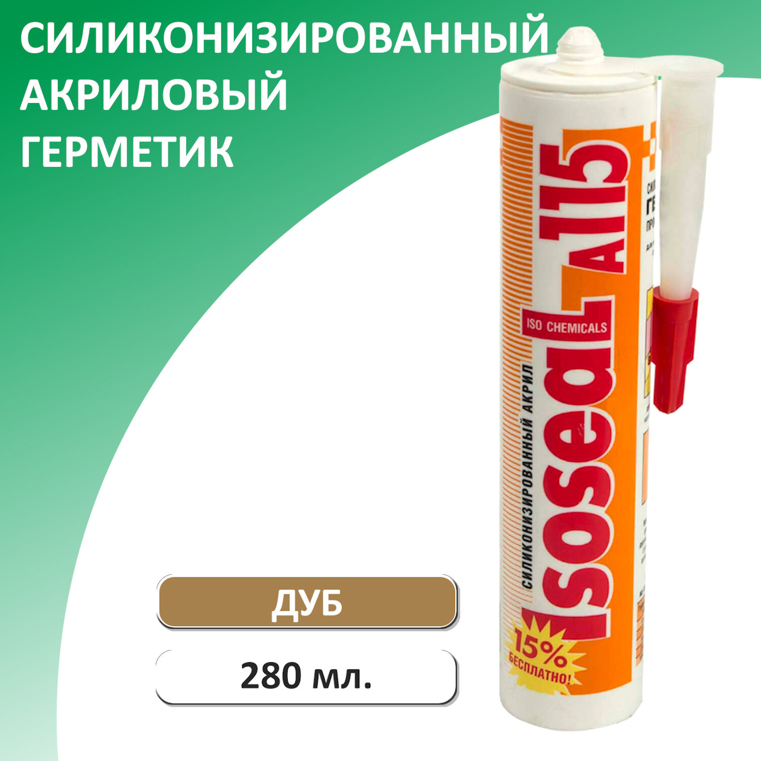 Герметик акриловый силиконизированный ISOSEAL A115 280 мл