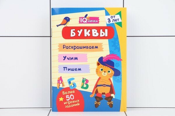 Буквы. Блокнот с заданиями. Более 50 игровых заданий - фото №14