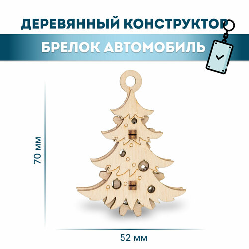 деревянный конструктор брелок эвик новогодняя елка Деревянный конструктор-брелок EWA Эвик: Новогодняя Елка