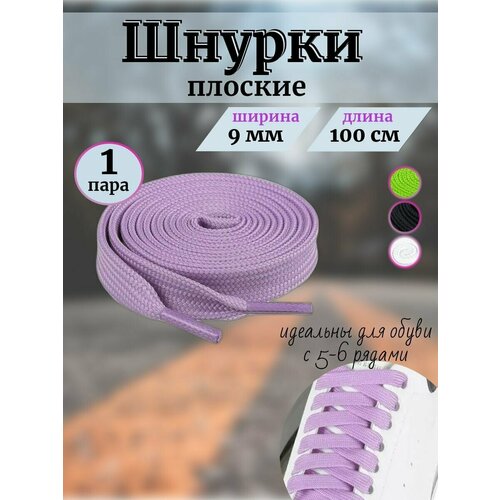 Шнурки плоские 100 см лавандовые, хлопок, для обуви: ботинок, кроссовок, кед, бутс, универсальные прочные 1 пара