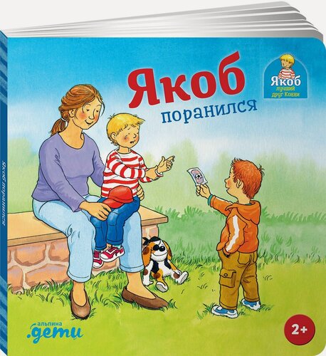 Изображение товара Книга "Якоб поранился"/ Издательство: Альпина Дети | Гримм Сандра