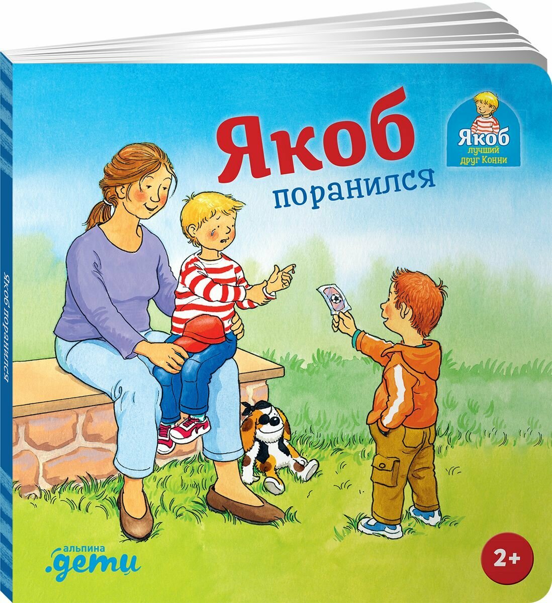 Якоб поранился (Гримм Сандра) - фото №1