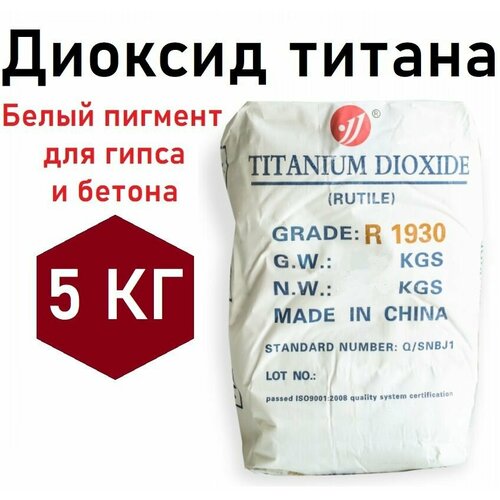 Диоксид титана R1930 5кг, белый пигмент для гипса и бетона, пластика и красок диоксид титана r1930 500гр белый пигмент для гипса и бетона пластика и красок