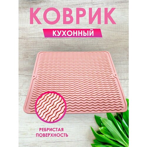Термостойкий коврик для сушки посуды 790₽