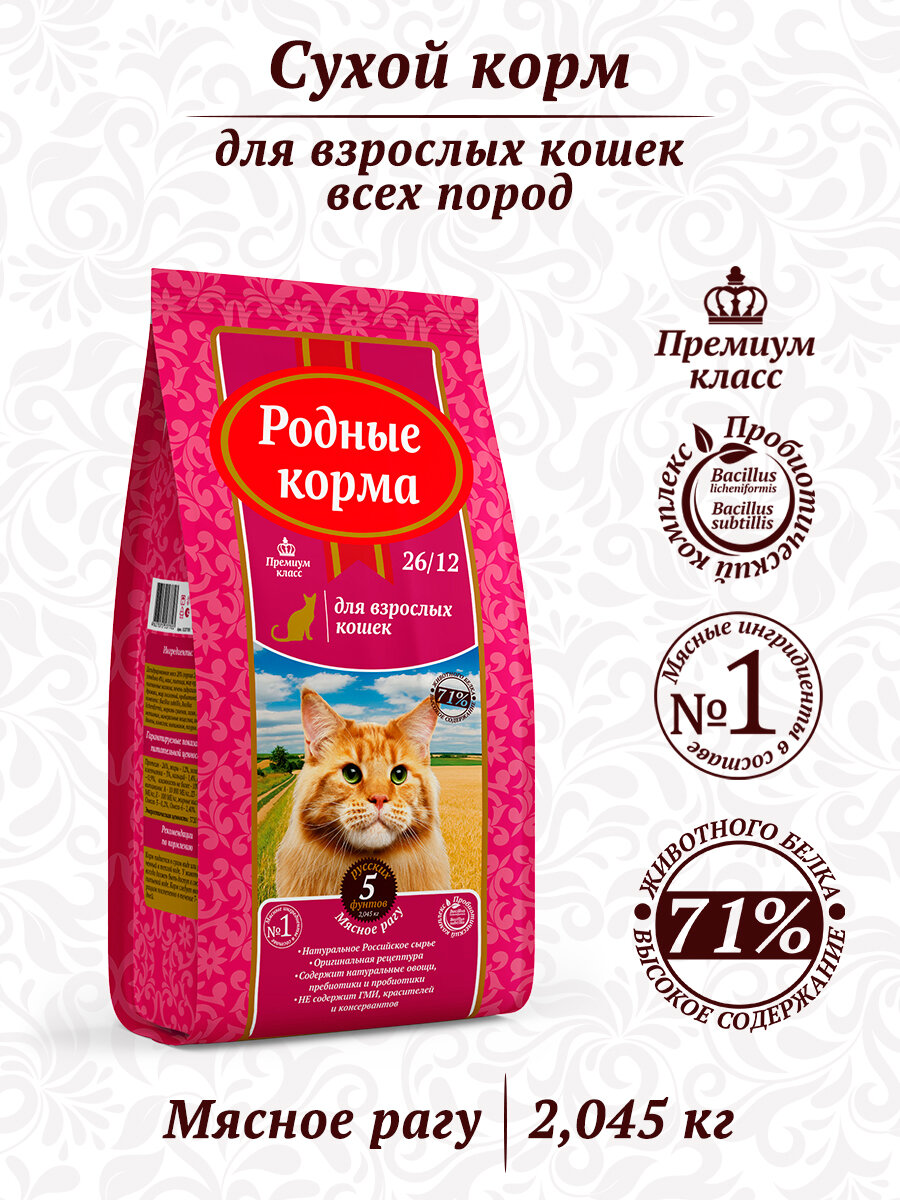 Родные корма сухой корм для взрослых кошек мясное рагу 26/12 5 русских фунтов (2,045 кг)