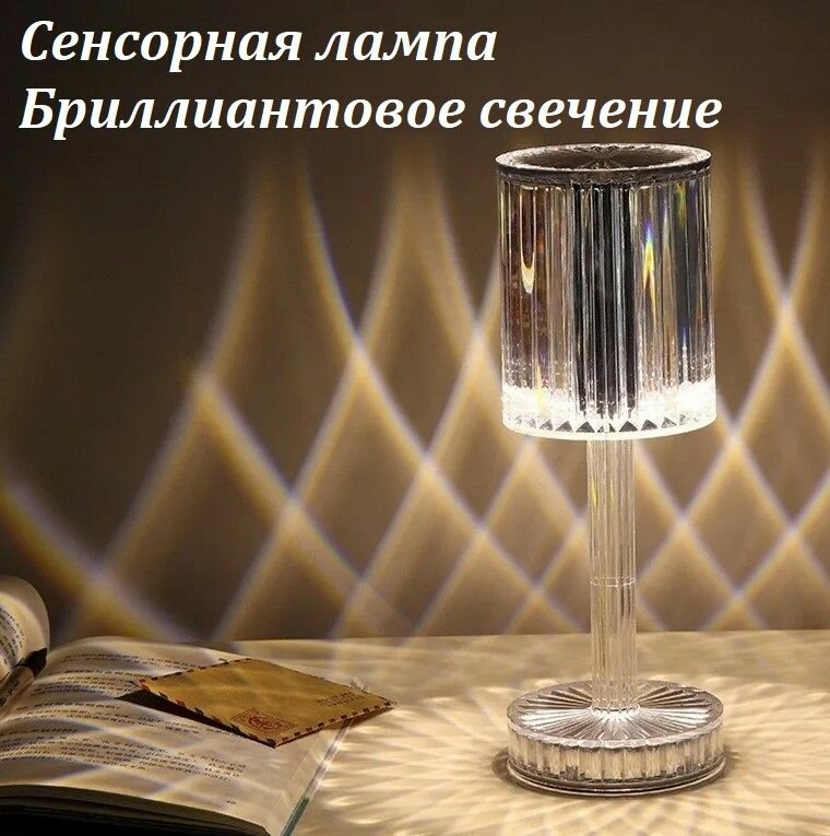 Лампа настольная Бриллиантовое свечение / Сенсорный светодиодный ночник