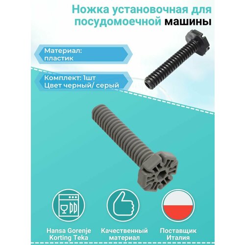 Ножка для посудомоечной машины Горенье (Gorenje) 388266