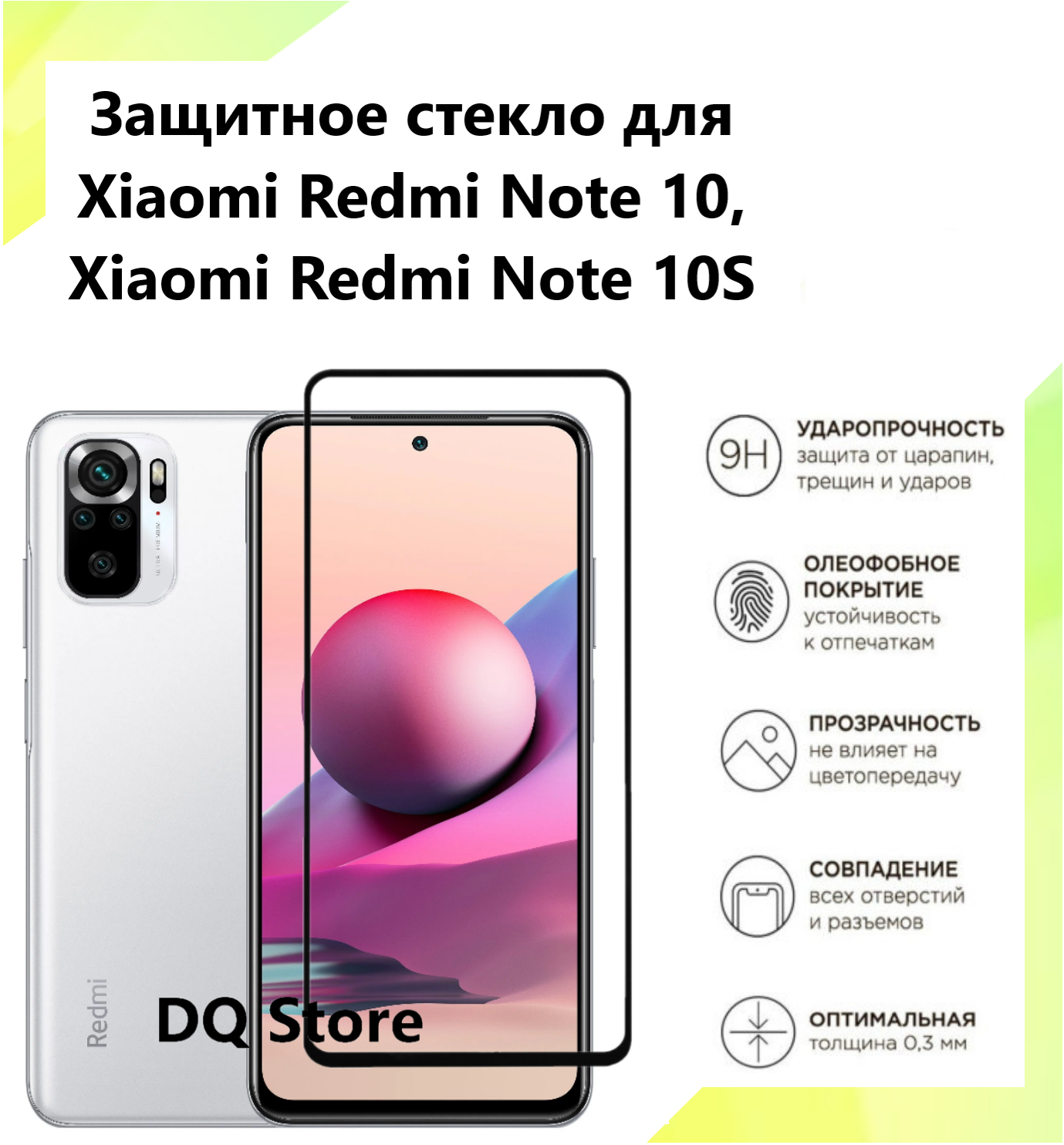 Защитное стекло на Xiaomi Redmi Note 10 / Redmi Note 10s / Редми Нот 10 / Редми Нот 10с . Полноэкранное защитное стекло с олеофобным покрытием