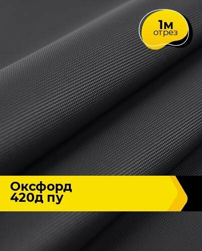 Ткань для спецодежды Оксфорд 420Д ПУ 1 м * 150 см серый 002