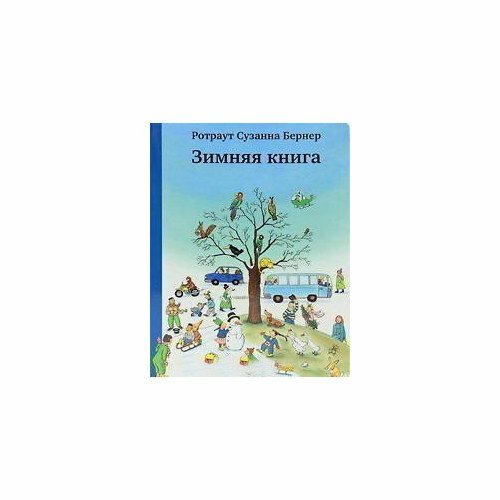 Зимняя книга (виммельбух) (Ротраут Сузанна Бернер) - фото №15