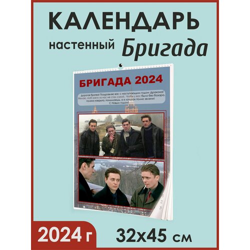 Бригада Календарь 2024 / Бригада календарь настенный с постерами А3