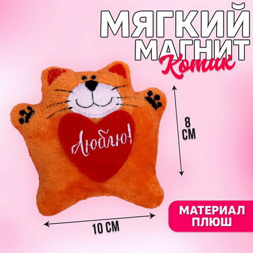 Мягкая игрушка-магнит Люблю, кот