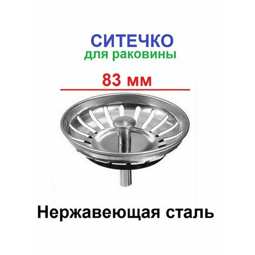 Сетка для мойки, Фильтр для раковины, Пробка ситечко