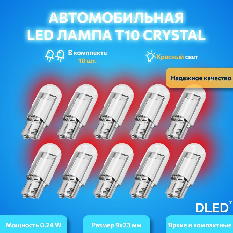 Автомобильная светодиодная лампа бренд DLED серия Crystal T10 W5W красный свет 10 шт, в габариты, подсветку салона/багажника