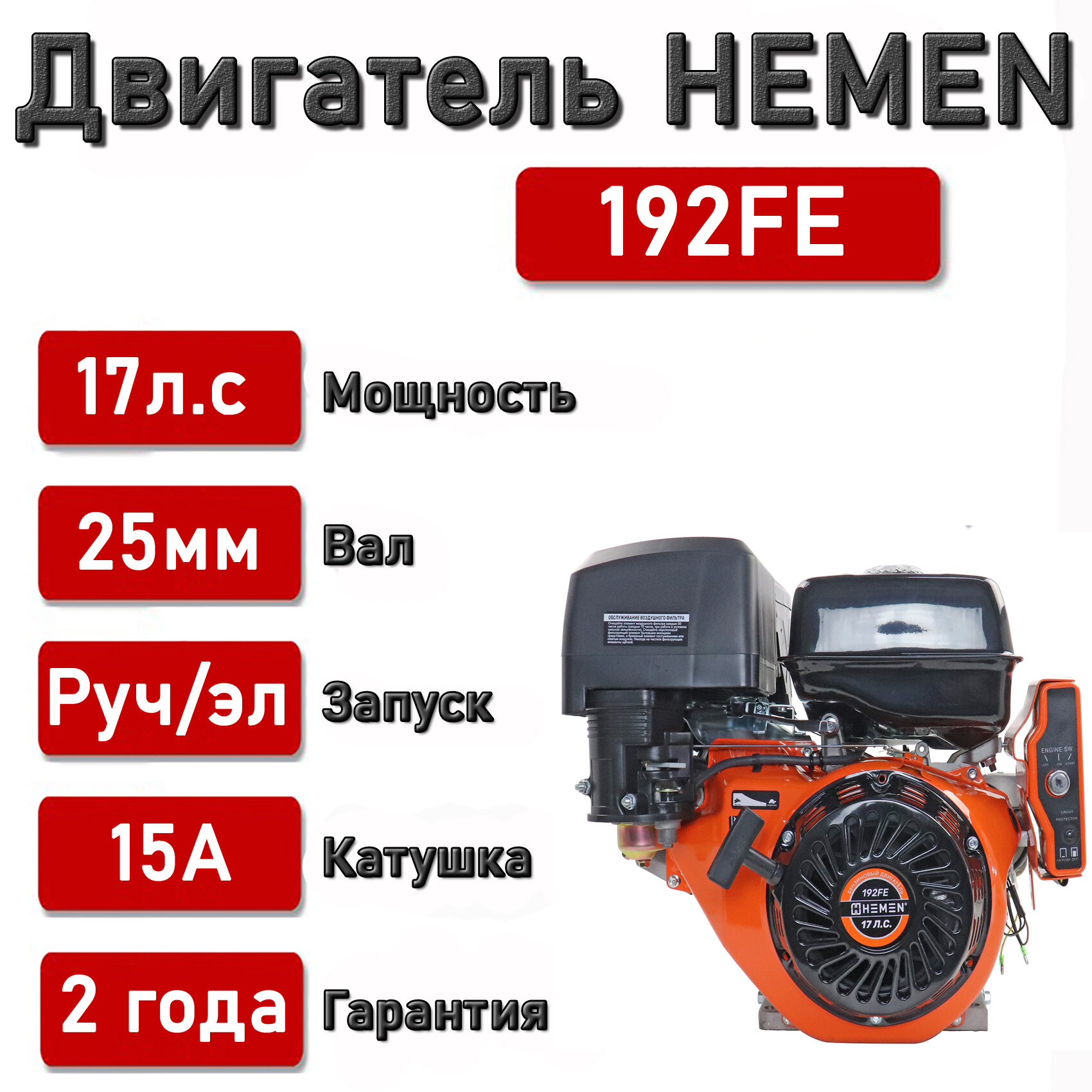 Двигатель HEMEN 17,0 л. с. с катушкой 15А180Вт 192FE (445 см3) электростартер, вал 25 мм