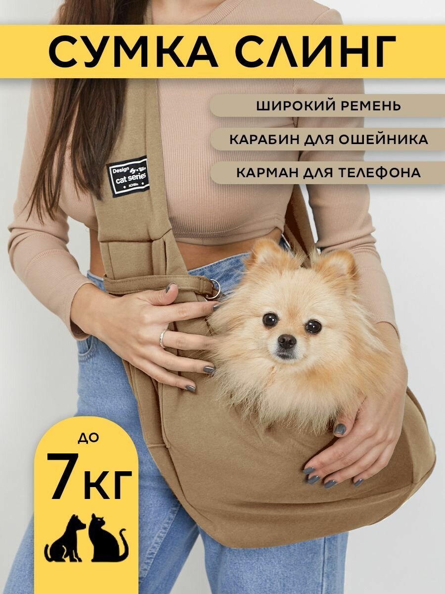 Переноска сумка слинг для кошек и собак мелких пород