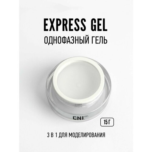 CNI Гель для наращивания однофазный EXPRESS, 15 г