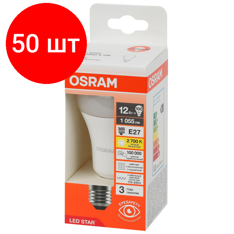 Комплект 50 штук, Лампа светодиодная OSRAM LS CLA100 12W/827 230VFR E27 4058075695290