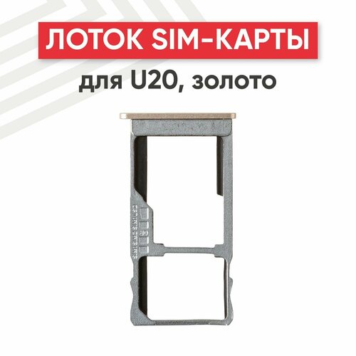 Держатель (лоток) SIM-карты для мобильного телефона (смартфона) Meizu U20, золотистый