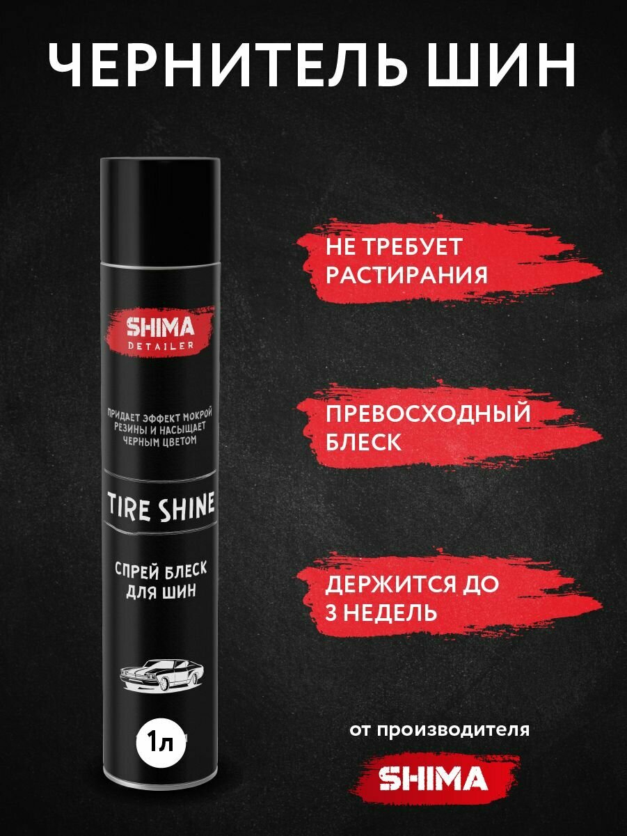 Чернение шин и резины. Аэрозоль супер блеск SHIMA DETAILER TIRE SHINE 1000 мл 4603740920278
