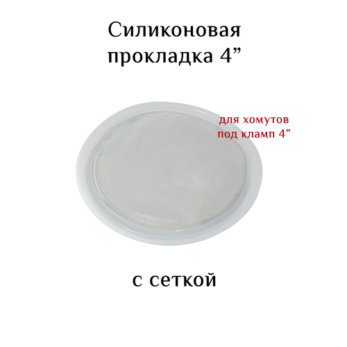 Силиконовая прокладка под кламп 4 дюйма с сеткой силиконовая прокладка с сеткой под кламп 2 дюйма