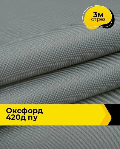 Ткань для спецодежды Оксфорд 420Д ПУ 3 м * 150 см, серый 012