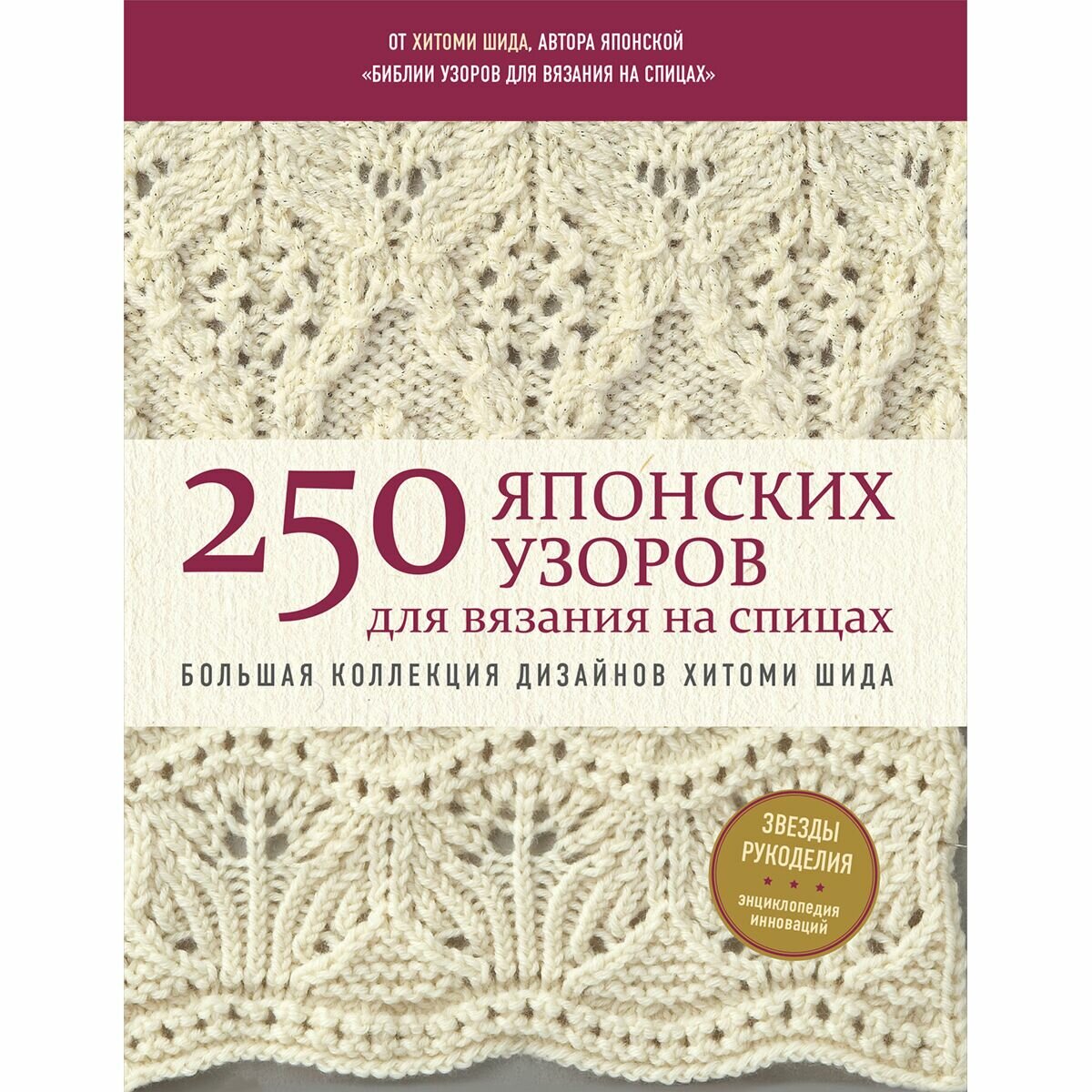 250 японских узоров для вязания на спицах. Большая коллекция дизайнов Хитоми Шида. Библия вязания на спицах (мягкая обложка) - фото №5