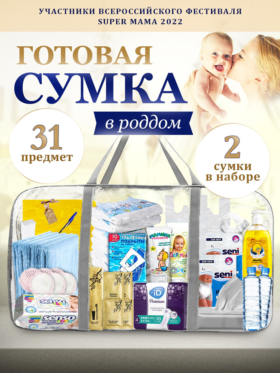 Сумка в роддом готовая для мамы и малыша