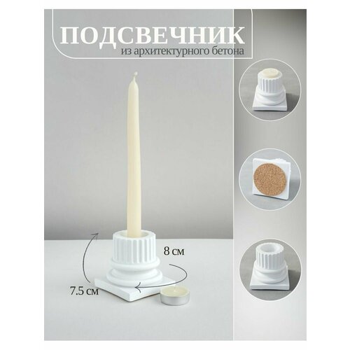 Подсвечник из архитектурного бетона, DOLOMIT home, П003, 7,5х8 см, 1шт, белый